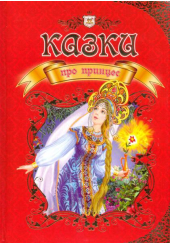 Казки про принцес
