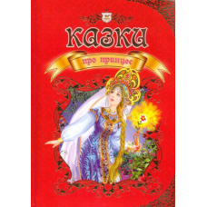 Казки про принцес