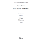 Рука Оберона. Хроніки Амбера. Книга четверта