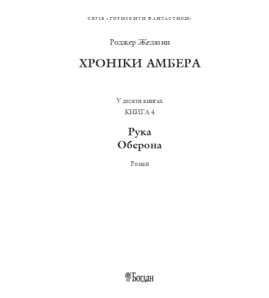 Рука Оберона. Хроніки Амбера. Книга четверта