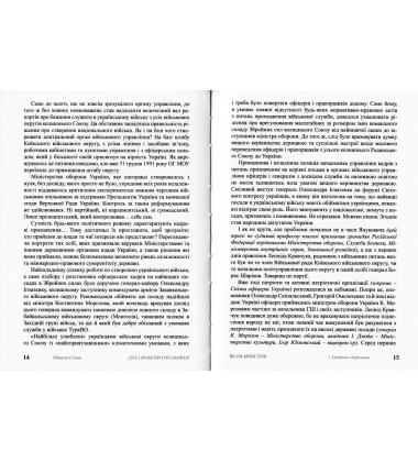Дух і воля проти сваволі. Вісім міністрів. Книга перша