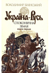 Україна-Русь. Споконвічна земля. Книга перша