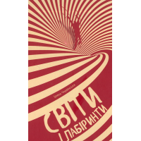 Світи і лабіринти