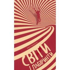 Світи і лабіринти