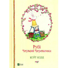 Рубі Червоні Черевички