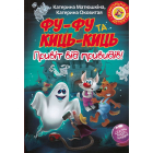 Фу-Фу та Киць-Киць. Привіт від привидів!