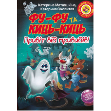Фу-Фу та Киць-Киць. Привіт від привидів!
