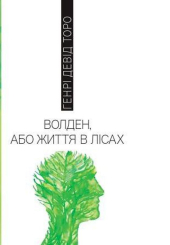 Волден, або життя в лісах