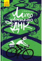 Літо довжиною в ДНК