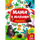 Мами й малюки. Джунглі