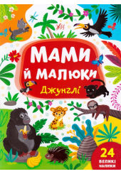 Мами й малюки. Джунглі