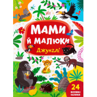 Мами й малюки. Джунглі