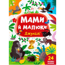 Мами й малюки. Джунглі