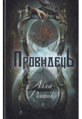 Провидець