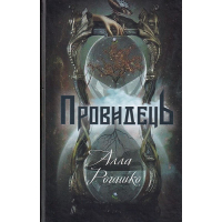 Провидець