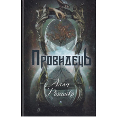 Провидець