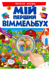 Мій перший віммельбух. Весела ферма