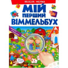 Мій перший віммельбух. Весела ферма