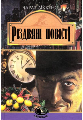 Різдвяні повісті