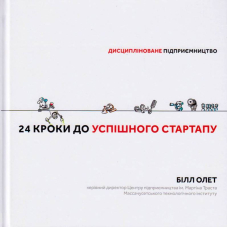 24 кроки до успішного стартапу: дисципліноване підприємництво