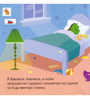 Динозаврик Булька, який не любив складати іграшки