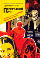 Перерваний політ. Українське кіно часів ВУФКУ: спроба реконструкції