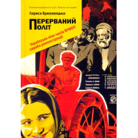 Перерваний політ. Українське кіно часів ВУФКУ: спроба реконструкції