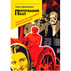 Перерваний політ. Українське кіно часів ВУФКУ: спроба реконструкції
