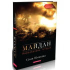 Майдан. Нерозказана історія