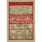 Про богів та людей
