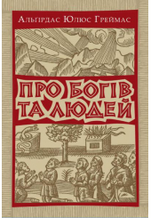 Про богів та людей