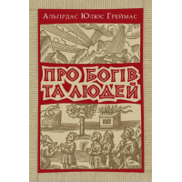 Про богів та людей