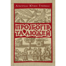 Про богів та людей