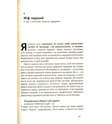 Міфи про охорону здоров'я