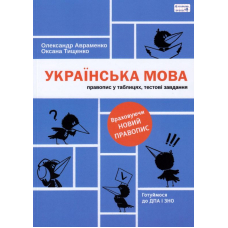 Українська мова. Правопис у таблицях, тестові завдання (оновлене видання)