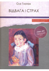 Відвага і страх