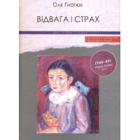 Відвага і страх