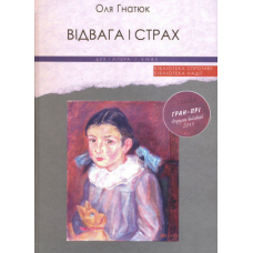 Відвага і страх