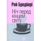 Ніч перед кінцем світу: оповідання