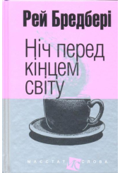 Ніч перед кінцем світу: оповідання