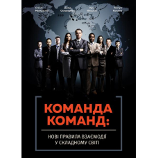 Команда команд. Нові правила взаємодії у складному світі