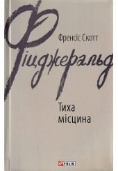 Тиха місцина