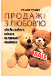 Продажі з любов’ю або Як звабити клієнта на тривалі взаємини