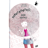 Маргаритко, моя квітко