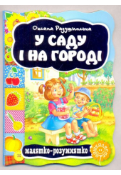 У саду і на городі