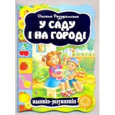 У саду і на городі