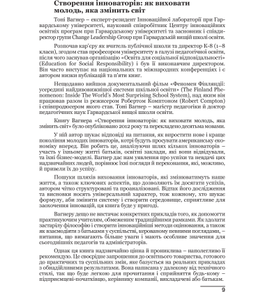 Створення інноваторів. Як виховати молодь, яка змінить світ