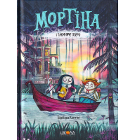 Мортіна і таємниче озеро