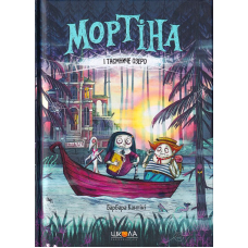Мортіна і таємниче озеро