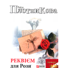 Реквієм для Рози